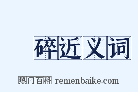 宂碎近义词是什么意思的图片